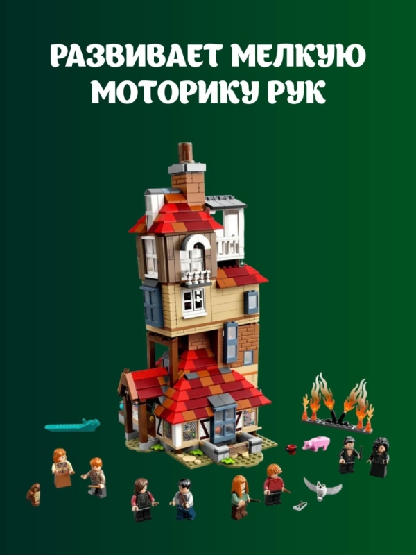 Конструктор Нападение на Нору Гарри Поттер 1047 деталей