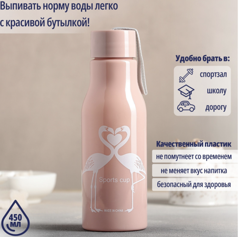 Бутылка для воды пластиковая «Фламинго», 450 мл, цвет розовый Бутылка для воды пластиковая «Фламинго», 450 мл, цвет розовый