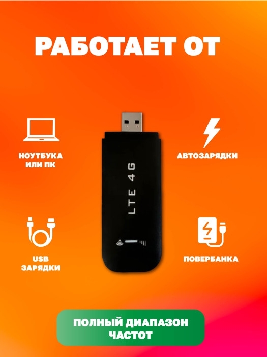 Модем LTE 4G USB