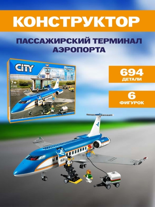 Конструктор Пассажирский терминал аэропорта 694дет Конструктор Пассажирский терминал аэропорта 694дет