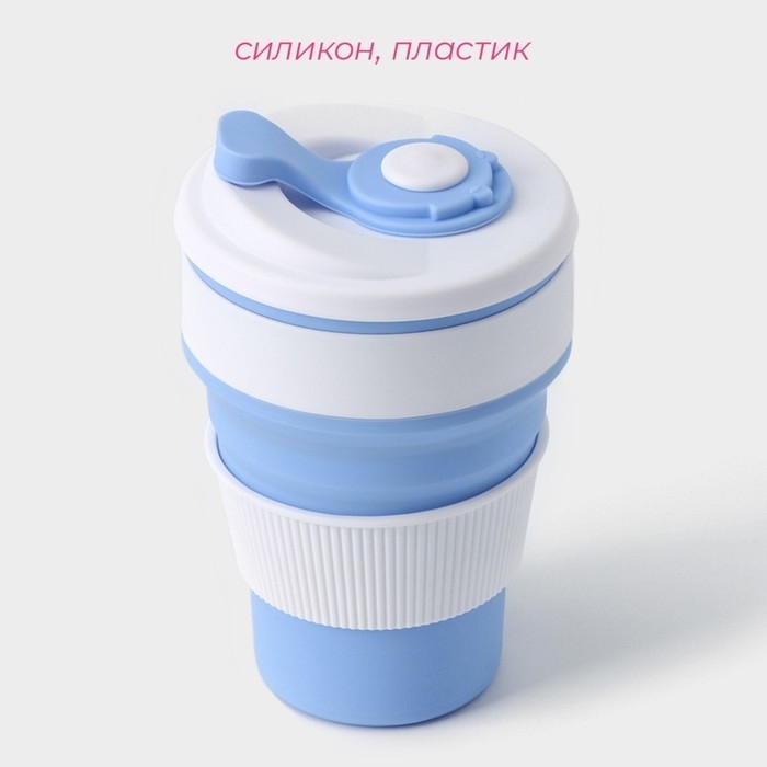 Стакан складной с крышкой Доляна «С собой», 350 мл, 8,5×14 см, цвет голубой Стакан складной с крышкой Доляна «С собой», 350 мл, 8,5×14 см, цвет голубой