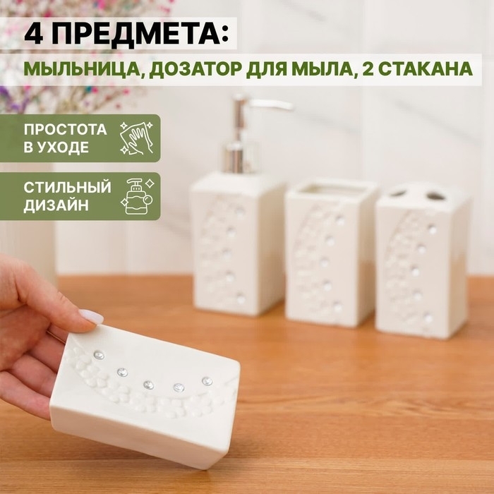 Набор аксессуаров для ванной комнаты Доляна «Цветочный барельеф», 4 предмета (дозатор 270 мл, мыльница, 2 стакана 210 мл), цвет белый Набор аксессуаров для ванной комнаты Доляна «Цветочный барельеф», 4 предмета (дозатор 270 мл, мыльница, 2 стакана 210 мл), цвет белый