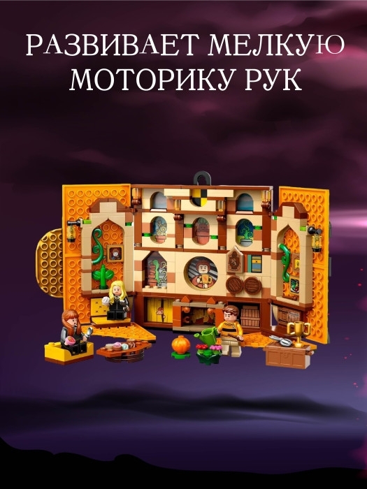 Конструктор Знамя факультета Пуффендуй 313 деталей Конструктор Знамя факультета Пуффендуй 313 деталей