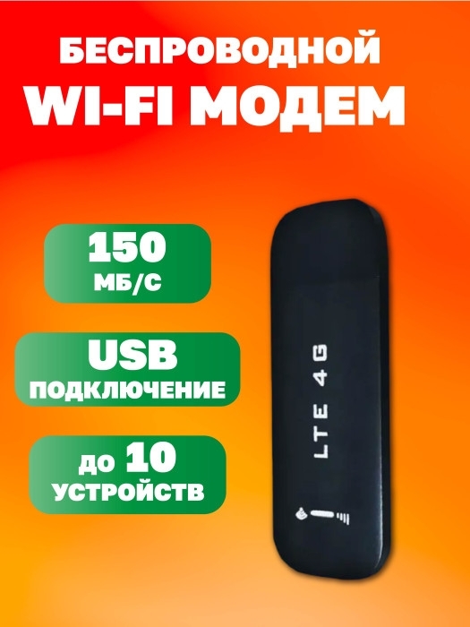 Модем LTE 4G USB