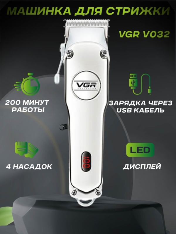 Машинка для стрижки VGR V-032