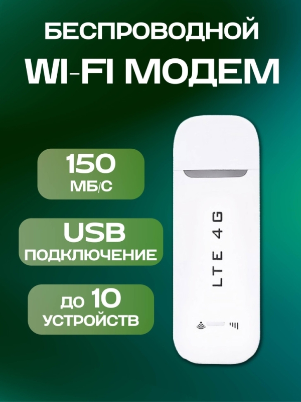 Карманный Wi Fi модем 4G USB