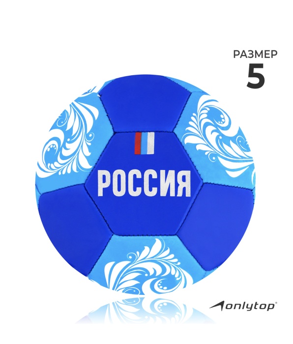 Мяч футбольный ONLYTOP «Россия», PVC, машинная сшивка, 32 панели, р. 5 Мяч футбольный ONLYTOP «Россия», PVC, машинная сшивка, 32 панели, р. 5