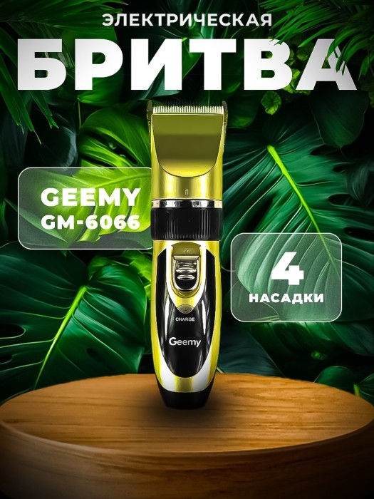 Профессиональный триммер Geemy GM-6066 Профессиональный триммер Geemy GM-6066
