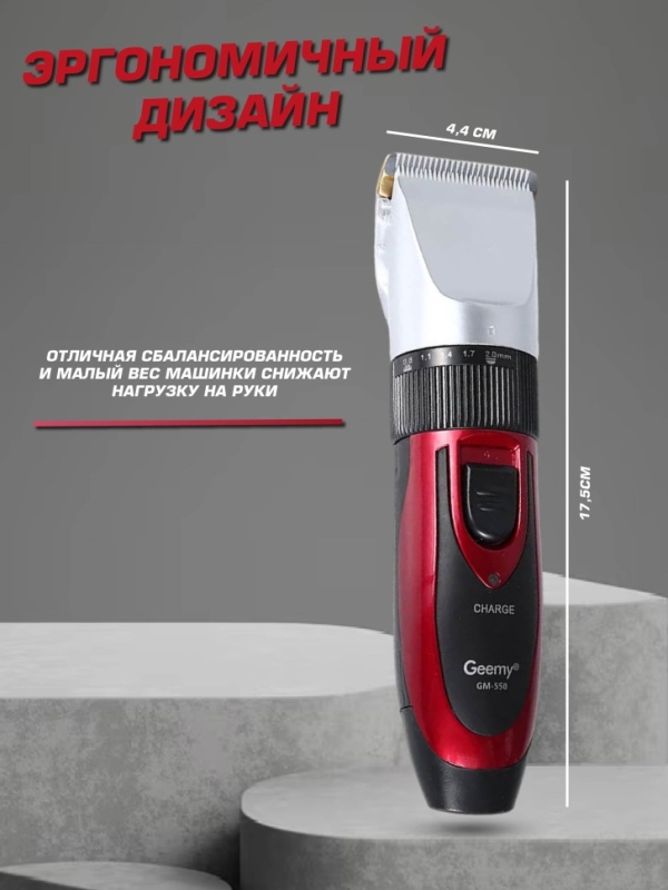 Машинка для стрижки волос Geemy GM-550