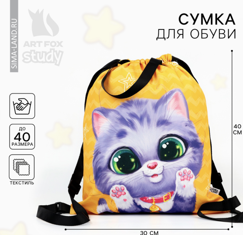 Мешок для обуви «Малыш котёнок» два вида ручек, 30 х 40 см