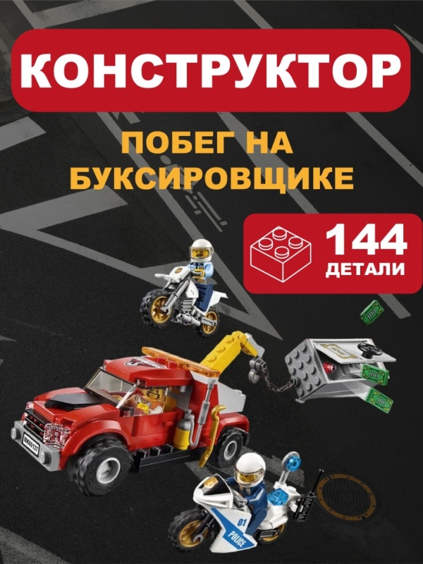 Конструктор Сити Побег на буксировщике 144 детали