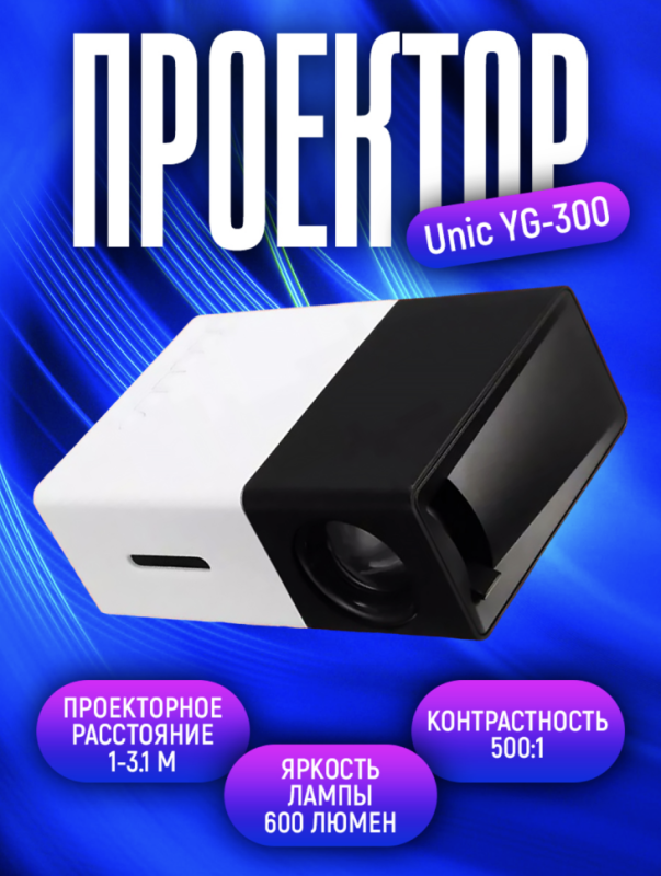 Мини проектор Unic YG-300