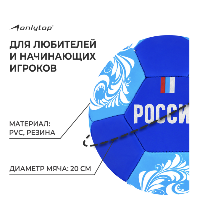 Мяч футбольный ONLYTOP «Россия», PVC, машинная сшивка, 32 панели, р. 5 Мяч футбольный ONLYTOP «Россия», PVC, машинная сшивка, 32 панели, р. 5