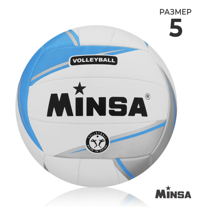 Мяч волейбольный MINSA, ПВХ, машинная сшивка, 18 панелей, р. 5 Мяч волейбольный MINSA, ПВХ, машинная сшивка, 18 панелей, р. 5