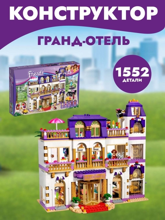 Конструктор SX Girls Гранд-отель 1552 дет Конструктор SX Girls Гранд-отель 1552 дет