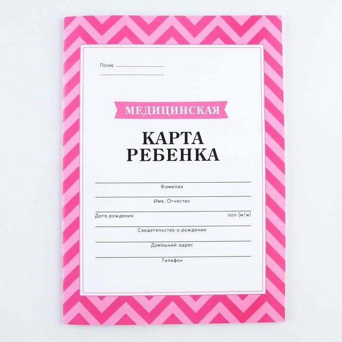 Медицинская карта, формат А4, 16 листов. Форма № 026/у-2000 «Розовый» Медицинская карта, формат А4, 16 листов. Форма № 026/у-2000 «Розовый»