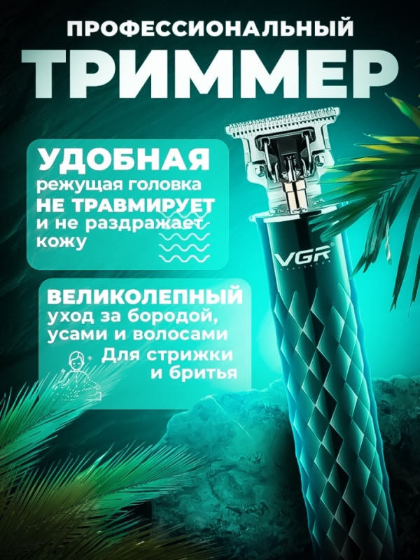 Триммер для бороды и усов VGR V-170 Триммер для бороды и усов VGR V-170