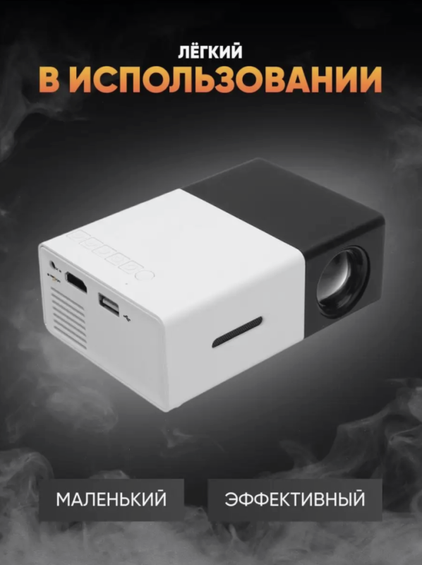 Мини проектор Unic YG-300