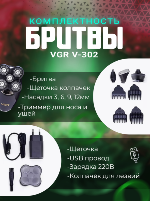 Электробритва VGR V-302 Электробритва VGR V-302