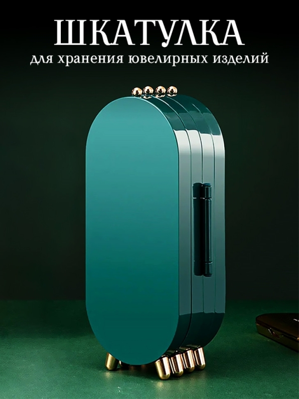 Шкатулка для хранения ювелирных изделий (зеленая) Шкатулка для хранения ювелирных изделий (зеленая)