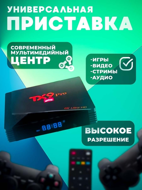 Игровая приставка для телевизора TX 9 PRO Игровая приставка для телевизора TX 9 PRO