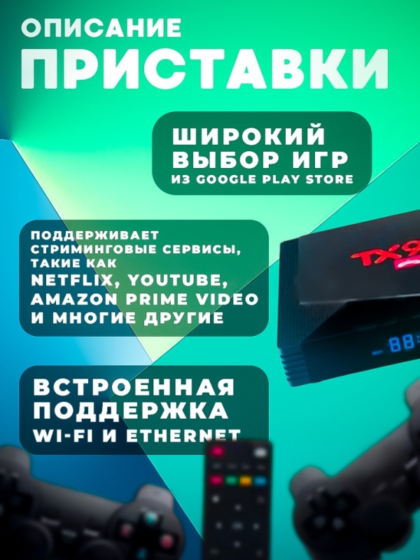 Игровая приставка для телевизора TX 9 PRO Игровая приставка для телевизора TX 9 PRO