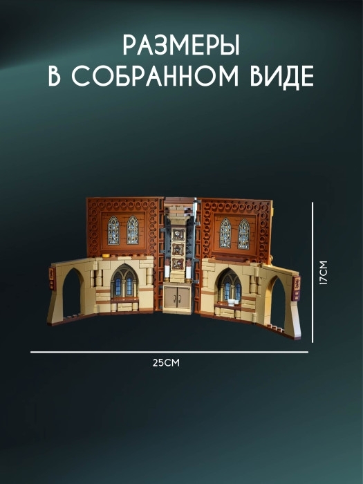Конструктор Гарри Поттер Урок трансфигурации 241 деталь Конструктор Гарри Поттер Урок трансфигурации 241 деталь