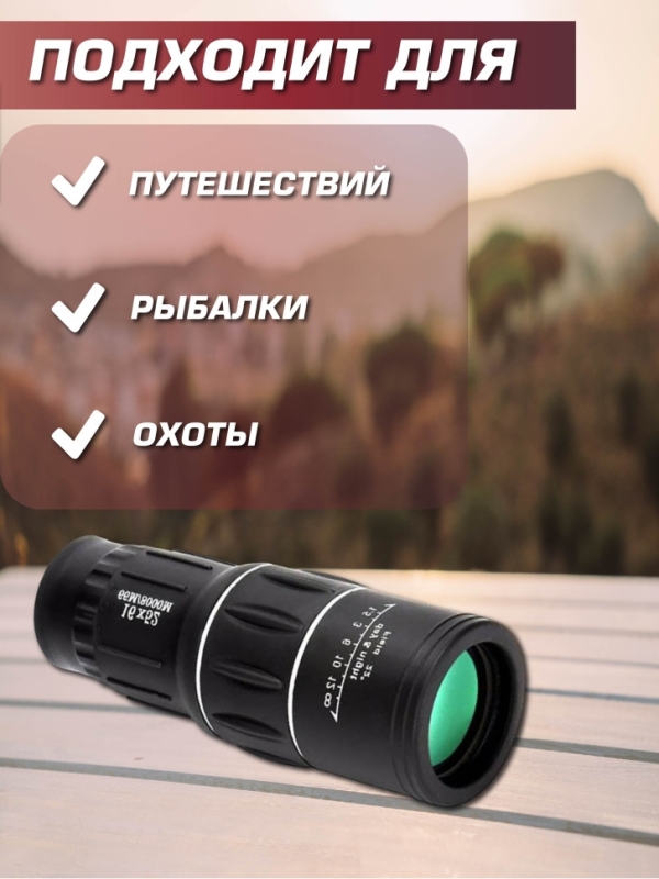 Монокуляр охотничий