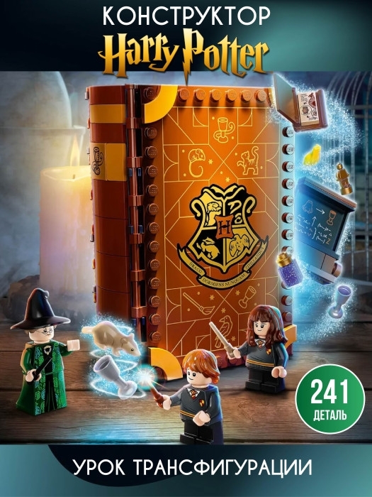 Конструктор Гарри Поттер Урок трансфигурации 241 деталь Конструктор Гарри Поттер Урок трансфигурации 241 деталь