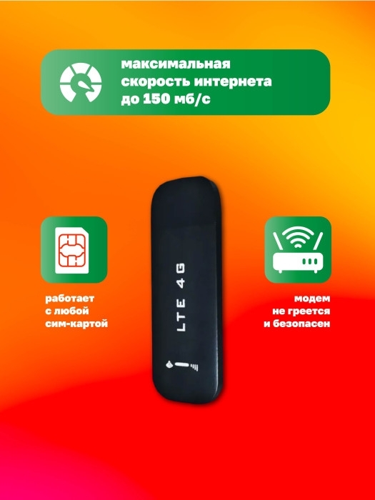 Модем LTE 4G USB