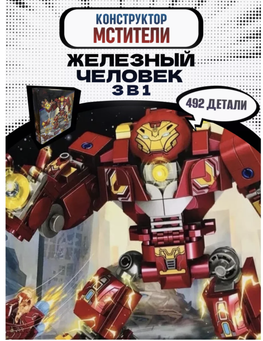 Конструктор Марвел Железный человек 3в1 402 детали Конструктор Марвел Железный человек 3в1 402 детали
