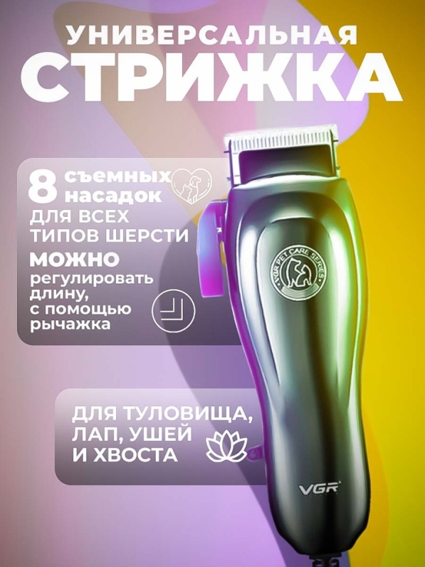 Машинка для стрижки шерсти VGR V-206