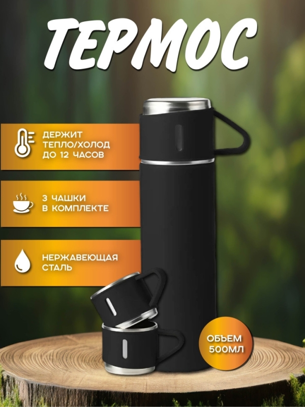 ТЕРМОС VACUUM FLASK SET черный ТЕРМОС VACUUM FLASK SET черный
