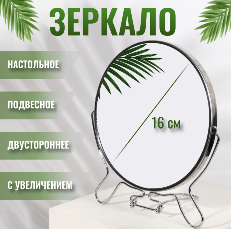 Зеркало настольное - подвесное «Круг», двустороннее, с увеличением, d зеркальной поверхности 16 см, цвет серебристый