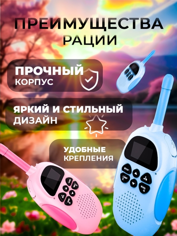 Рация для детей  2шт
