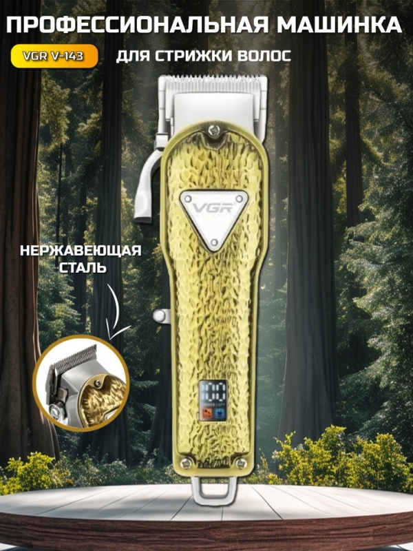 Машинка для стрижки волос VGR V-143