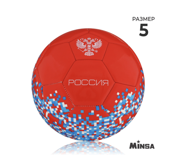 Мяч футбольный MINSA «РОССИЯ», PU, машинная сшивка, 32 панели, р. 5 Мяч футбольный MINSA «РОССИЯ», PU, машинная сшивка, 32 панели, р. 5