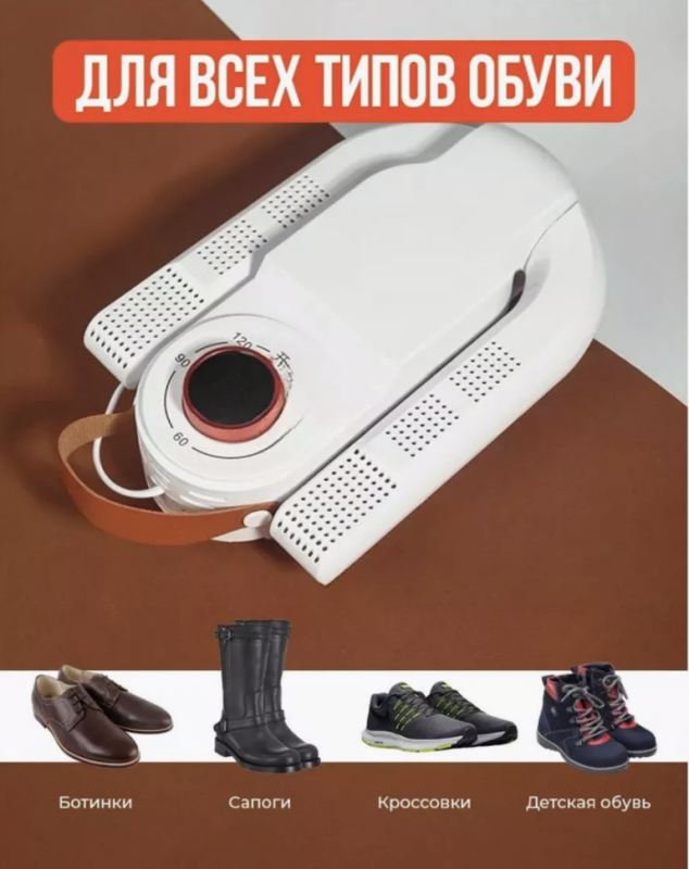 Сушилка для обуви