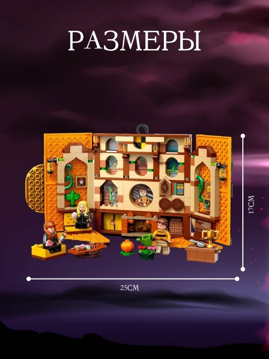 Конструктор Знамя факультета Пуффендуй 313 деталей Конструктор Знамя факультета Пуффендуй 313 деталей