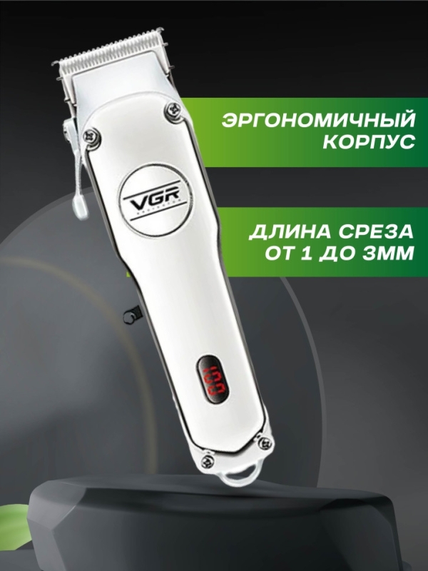 Машинка для стрижки VGR V-032