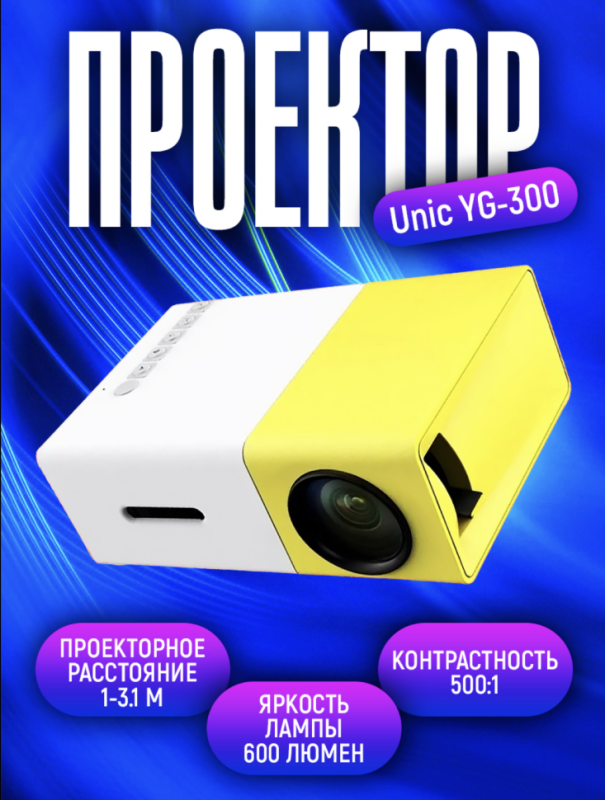 Мини проектор Unic YG-300