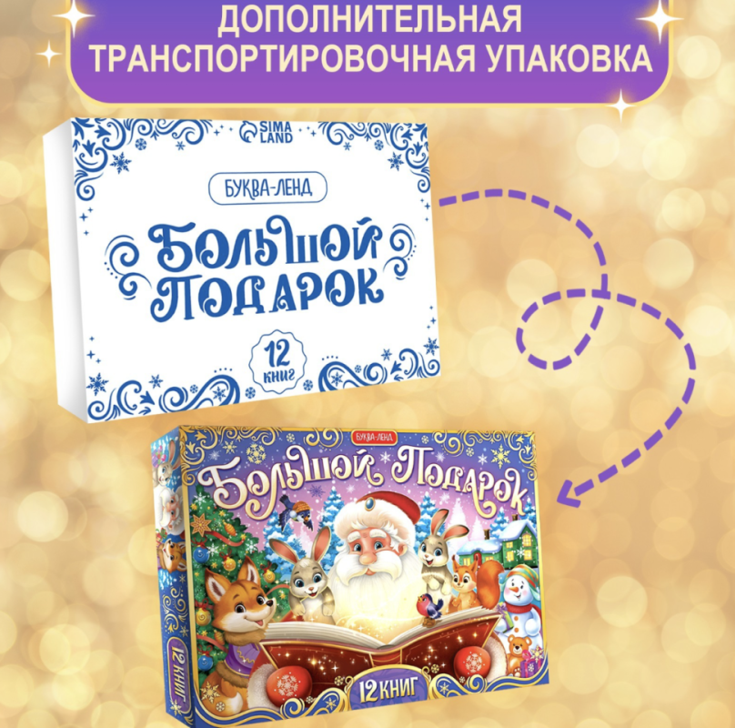 Новогодний набор «Большой подарок», 12 книг + 2 подарка: письмо и пазл 54 элемента
