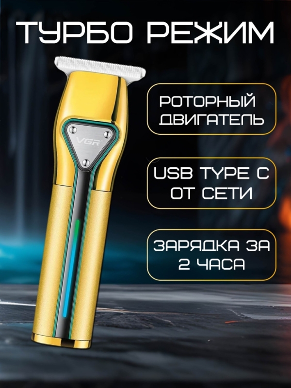 VGR-960 Триммер для волос