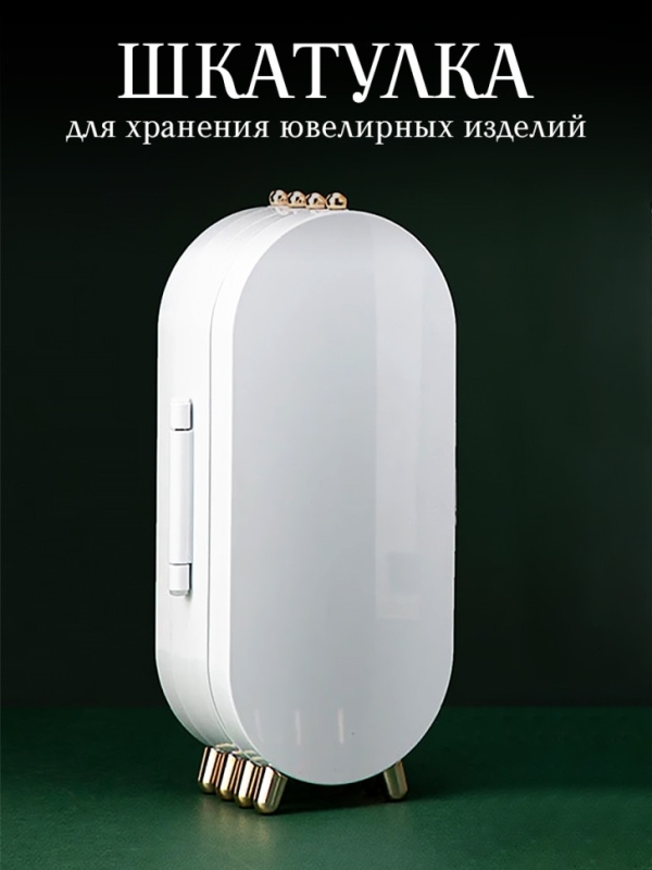 Шкатулка для хранения ювелирных изделий (белая) Шкатулка для хранения ювелирных изделий (белая)