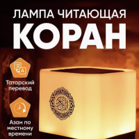 Лампа читающая Коран