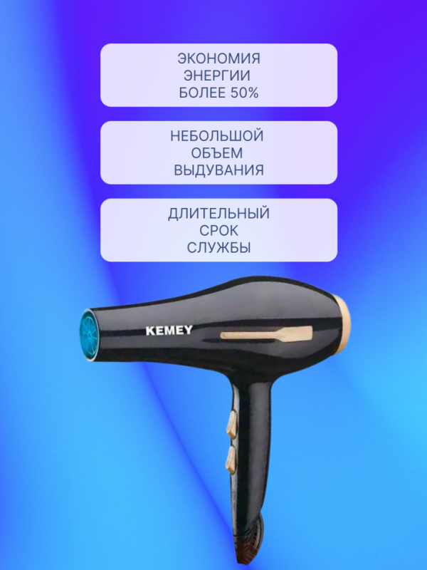 Фен Kemey KM-2378