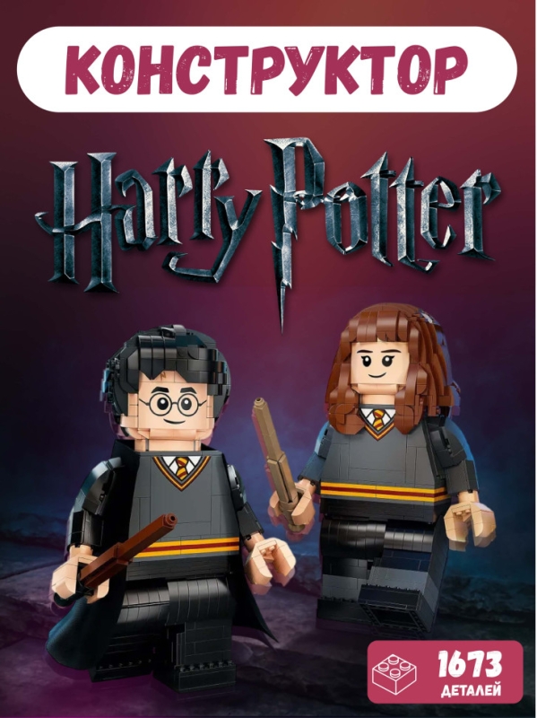 Конструктор Гарри Поттер Гермиона Грейнджер 1673 деталей