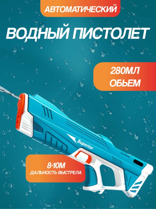 Водный пистолет Водный пистолет