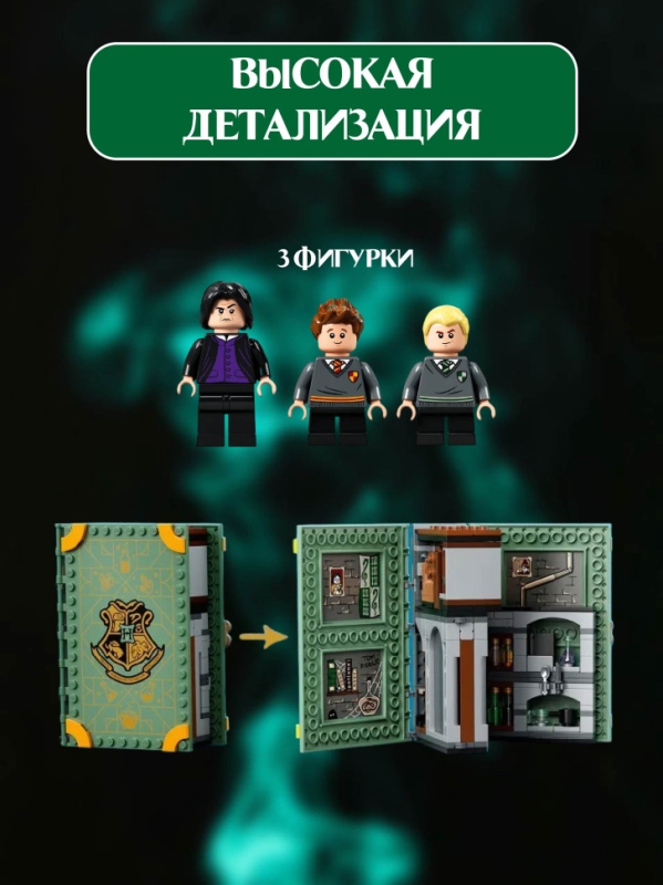 Конструктор Гарри Поттер Хогвартс: Урок зельеварения 271 деталь