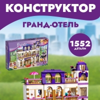 Конструктор SX Girls Гранд-отель 1552 дет